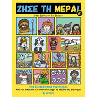 Ζήσε τη Μέρα #1