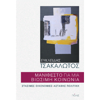 Μανιφέστο για μια βιώσιμη κοινωνία