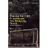 Οι κηπουροί του Μπέρναμ Γουντ
