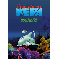 Επικίνδυνα νερά (επίτομο)