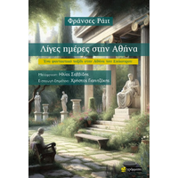 Λίγες ημέρες στην Αθήνα