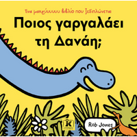 Ποιος γαργαλάει τη Δανάη;