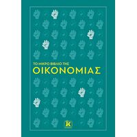 Το μικρό βιβλίο της οικονομίας