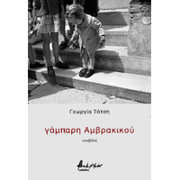 γάμπαρη Αμβρακικού