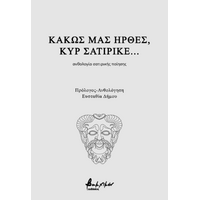 Κακώς μας ήρθες, κυρ σατιρικέ