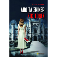 Από τα σνίκερ στις γόβες