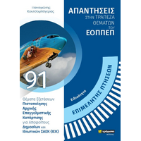 Απαντήσεις στην τράπεζα θεμάτων του ΕΟΠΠΕΠ