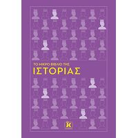 Το μικρό βιβλίο της Ιστορίας