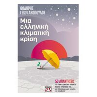 Μια ελληνική κλιματική κρίση