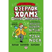 Τα κλασικά αλλιώς: Ο Σέρλοκ Χόλμς και ο σκύλος των Μπάσκερβιλ