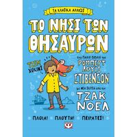 Τα κλασικά αλλιώς: Το νησί των θησαυρών