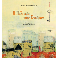Η Πολιτεία των Ονείρων