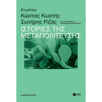 Ιστορίες της Μεταπολίτευσης