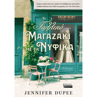 Το γαλλικό μαγαζάκι με τα νυφικά