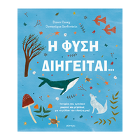 Η φύση διηγείται...