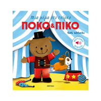 Μια μέρα στο τσίρκο