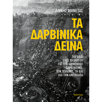 Τα δαρβινικά δεινά