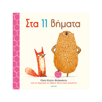 Στα 11 βήματα
