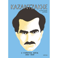ΚΑΖΑΝΤΖΑΚΗΣ 1: Η κρητική ματιά