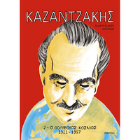 ΚΑΖΑΝΤΖΑΚΗΣ 2: Ο πολύβουος κόσμος