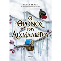 Ο θρόνος του αιχμαλώτου