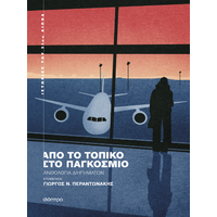 Από το τοπικό στο παγκόσμιο