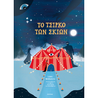 To Τσίρκο των Σκιών