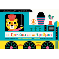 Το Τρενάκι και οι Αριθμοί