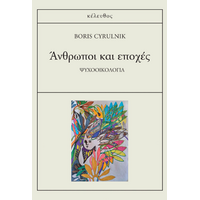 Άνθρωποι και εποχές