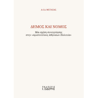Δήμος και Νόμος