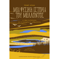Μια φυσική ιστορία του μέλλοντος
