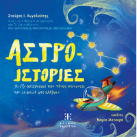 Άστρο-ιστορίες