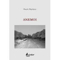 Άνεμοι