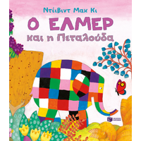 Ο Έλμερ και η Πεταλούδα