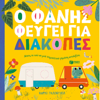 Ο Φάνης φεύγει για διακοπές