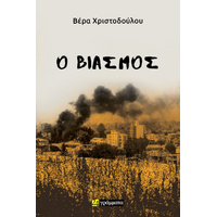 Ο βιασμός