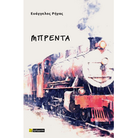 Μπρέντα