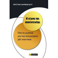 Η τέχνη της συνέντευξης