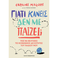 Γιατί κανείς δεν με παίζει;