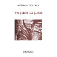 Στα βιβλία όλα μιλάνε