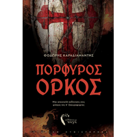 Πορφυρός Όρκος