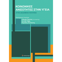 Κοινωνικές Ανισότητες στην Υγεία