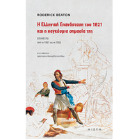 Η Ελληνική  Επαναστάση του 1821 και η παγκόσμια σημασία της