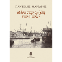 Μέσα στην ομίχλη των αιώνων