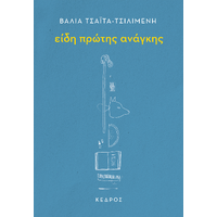Είδη πρώτης ανάγκης