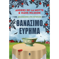 Θανάσιμο εύρημα