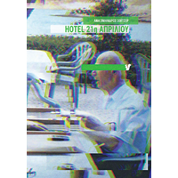 Hotel 21η Απριλίου