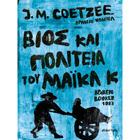 Βίος και πολιτεία του Μάικλ Κ