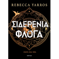 Σιδερένια Φλόγα (χαρτόδετο)