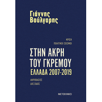 Στην άκρη του γκρεμού Ελλάδα 2007-2019
